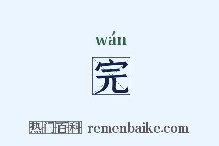 完是什么意思的图片
